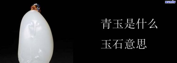 干青什么玉石更好？综合评价更佳答案揭晓！