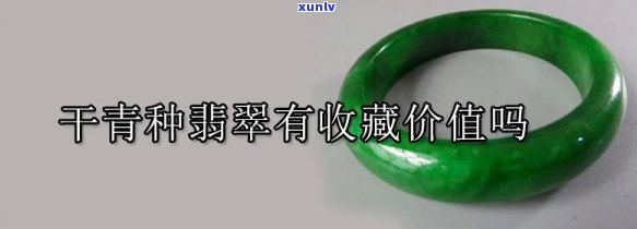 干青种翡翠：什么颜色最值钱？