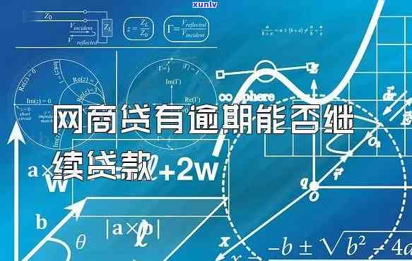 网商贷逾期三天以后还能贷款吗，网商贷逾期三天后是不是还能申请贷款？