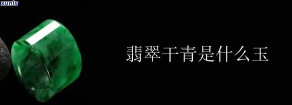 干青是翡翠还是玉石，揭秘珠宝世界：干青究竟是翡翠还是玉石？