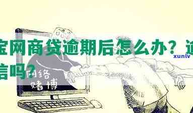   网商贷逾期一天：作用吗？会有什么结果？