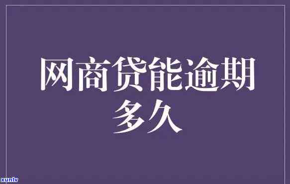  *** 网商贷5万逾期一天- *** 网商贷5万逾期一天会怎样