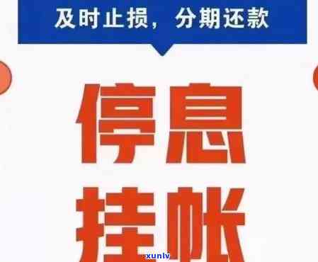 停息挂账后逾期一天能否继续？怎样解决？