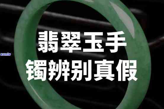 如何鉴定翡翠玉镯真伪？详细步骤与视频解析