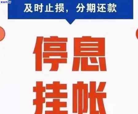 停息挂账后逾期一天-停息挂账后逾期一天能继续吗