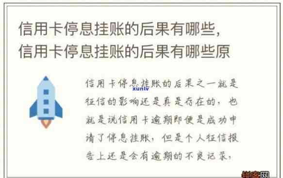 停息挂账又逾期了3天会怎样，你的信用卡已经停息挂账，但又逾期了3天，会有何结果？