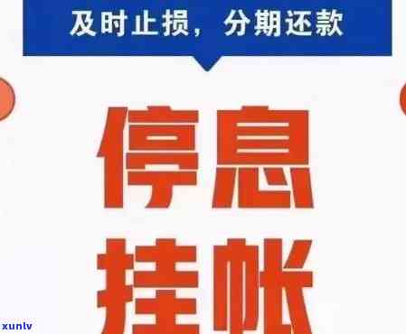 停息挂账后又逾期两天，怎样解决?