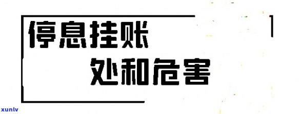 停息挂帐后又逾期了两天-停息挂帐后又逾期了两天怎么办