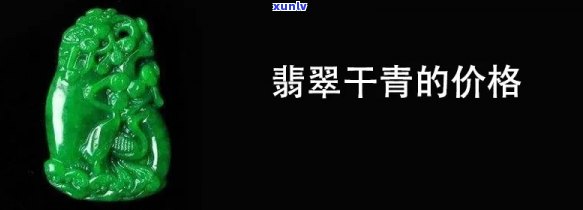 干翡翠赚大钱吗，揭秘：干翡翠能否带来高额利润？