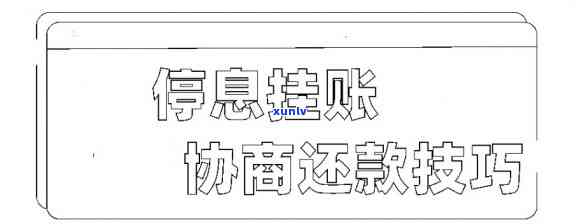 停息挂账后又逾期两天还进去，停息挂账后再逾期两天还款：作用及解决  