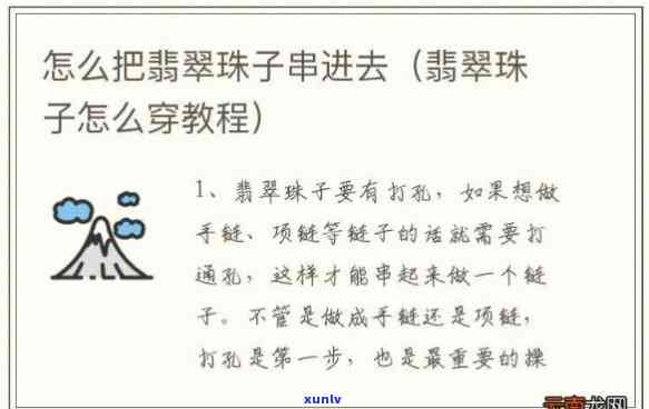 穿翡翠珠子的 *** ，如何系翡翠珠子：详细的步骤和技巧