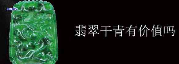 翡翠中的干青是怎么回事，揭秘翡翠中的“干青”现象：原因与识别 *** 