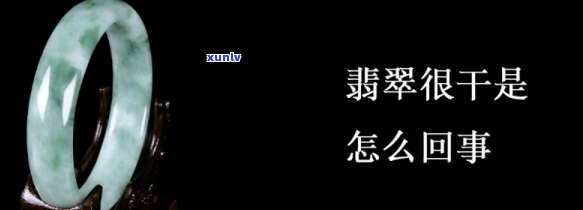 翡翠干料是什么意思，「解释」翡翠干料是什么意思？理解珠宝行业的专业术语