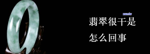 翡翠干料是什么意思，「翡翠干料」是什么意思？详解翡翠行业的专业术语