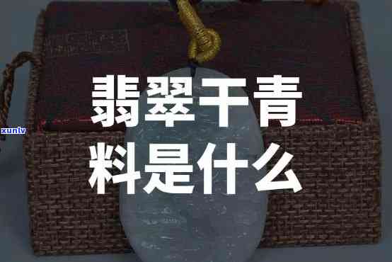 翡翠干料是什么意思，「翡翠干料」是什么意思？详解翡翠行业的专业术语