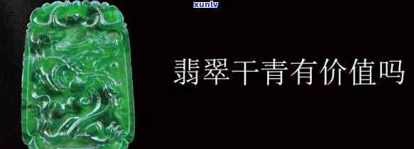 翡翠干料是什么意思，「翡翠干料」是什么意思？详解翡翠行业的专业术语