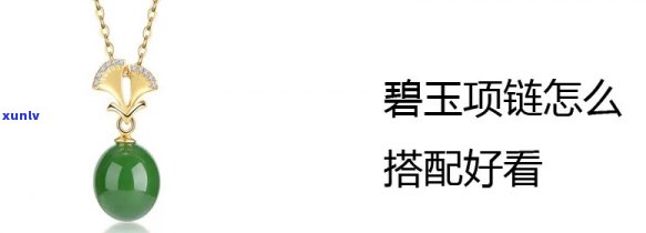 怎么穿玉石？从基础到高级，让你轻松掌握玉石吊坠和项链的搭配技巧！