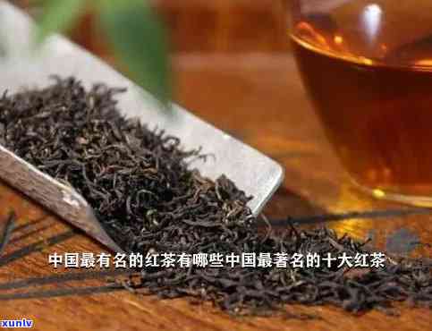 中国的红茶排行榜：揭晓十大顶级红茶