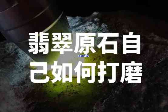 如何磨翡翠石头视频，掌握翡翠打磨技巧：详解翡翠石头的精细磨砺过程！