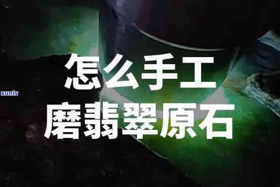 如何磨翡翠石头视频，掌握翡翠打磨技巧：详解翡翠石头的精细磨砺过程！