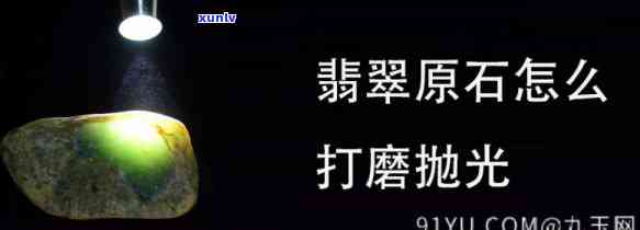 如何磨翡翠石头视频，掌握翡翠打磨技巧：详解翡翠石头的精细磨砺过程！