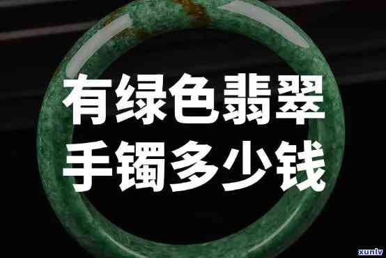 翡翠手镯纯绿的价格是多少？