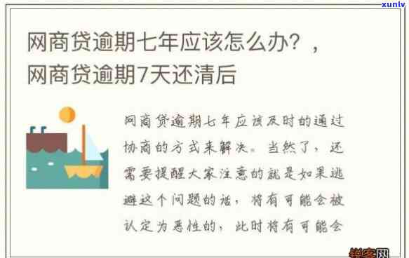 网商贷逾期七天的后果是什么？了解可能的影响与解决方案