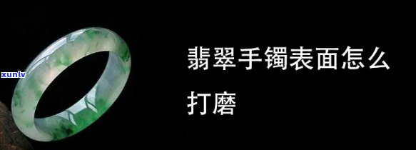 如何磨翡翠珠宝，翡翠珠宝的磨光技巧：从粗糙到光滑的秘密