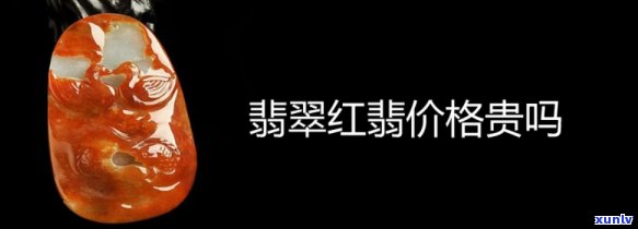 红翡翠多少钱一克：最新市场价及趋势分析