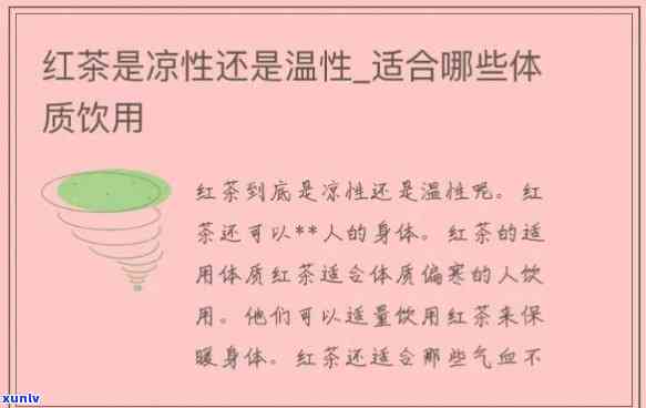 红茶的属于热还是凉性，红茶是热性还是凉性？一文解答你的疑惑