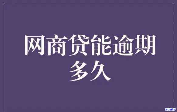 网商贷逾期三到五天有事吗，网商贷逾期三到五天会产生什么后果？