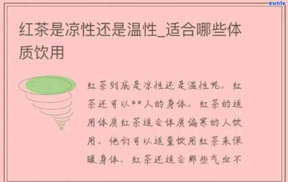 红茶是性还是寒性茶，红茶：属于性还是寒性茶？