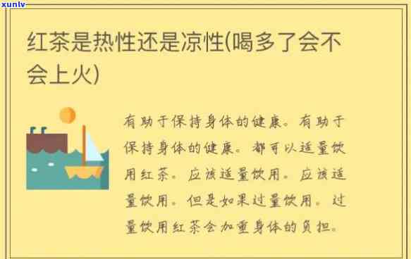 红茶是寒性还是热性，红茶：寒性还是热性？探讨其性质与适宜人群