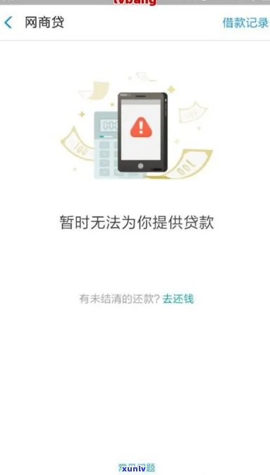 网商贷逾期1天后还款，为何无法再借款？