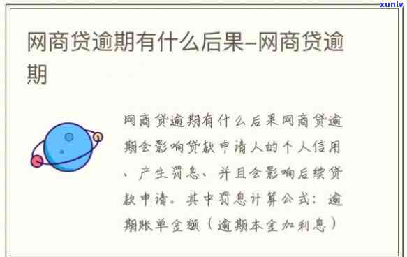 网商贷逾期67天会怎样，警惕！网商贷逾期67天可能带来的严重结果