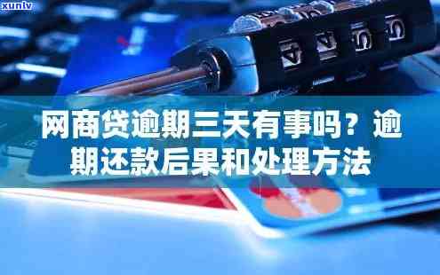 网商贷逾期三到五天有事吗？结果、解决办法全解析