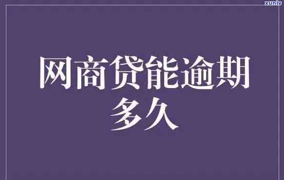 网商贷逾期5天会否作用个人？多久能恢复正常？