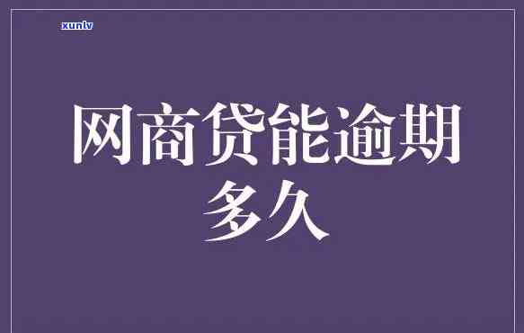 网商贷逾期3天有影响吗？解决 *** 与知乎经验分享