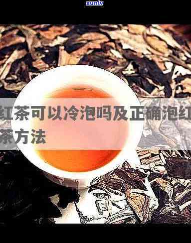 冷水泡红茶,水会变红么，探究冷水泡红茶是否能使水变红