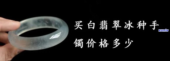 寒冰手镯翡翠值钱吗，探讨价值：寒冰手镯翡翠是不是值得收藏？