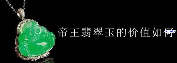 寒冰帝王翡翠值钱吗？探究其价值与市场行情