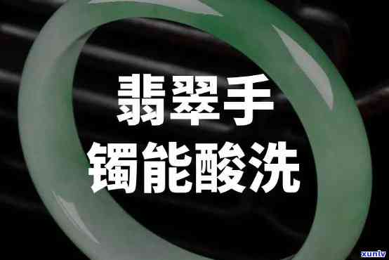 如何看玉手镯是不是酸洗的，掌握技巧：如何辨别玉手镯是否经过酸洗？