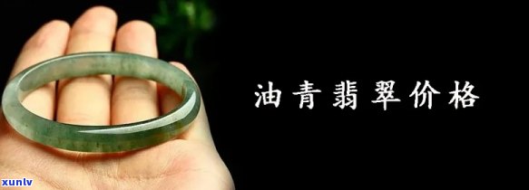 干油青种翡翠值钱吗？了解其价格与评价！