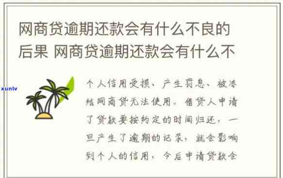 网商贷逾期刚好3天会怎样，网商贷逾期三天的结果是什么？