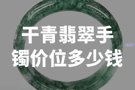 干板翡翠价格多少，揭秘市场价：干板翡翠价格究竟几何？