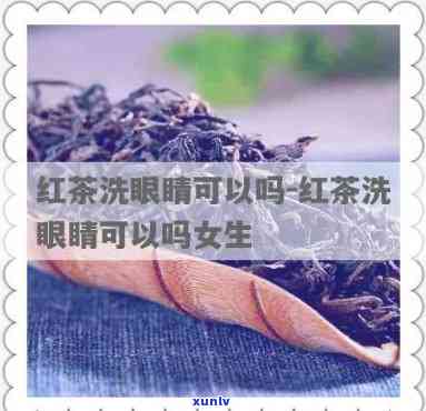 红茶水洗眼睛好吗，红茶水洗眼睛：好还是不好？