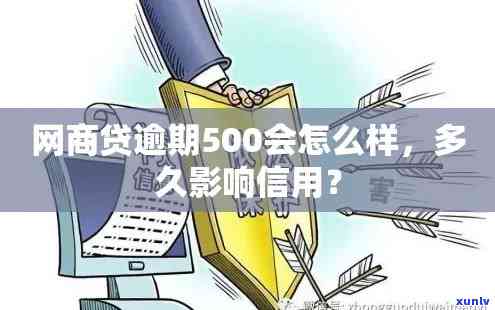 网商贷逾期500天会怎么样？影响严重！