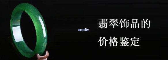 如何监定翡翠价格，翡翠鉴定：如何准确评估其市场价格？