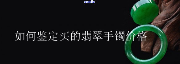 如何监定翡翠价格，翡翠鉴定：如何准确评估其市场价格？