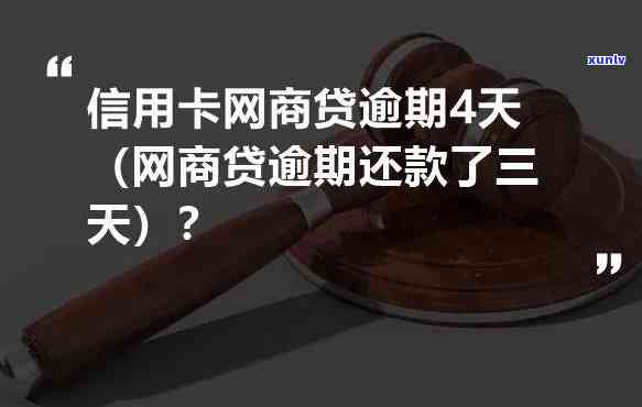 网商贷可以逾期4天-网商贷可以逾期4天还款吗